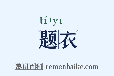 题衣是什么意思的图片
